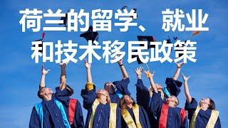 【云游天下】详解荷兰的留学生活、就业和技术移民政策