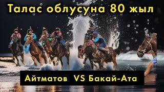 Айтматов & Бакай-Ата / Талас облусунун 80 жылдыгына арналган көкбөрү мелдеши.