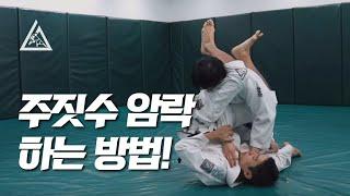 그레이시 주짓수 기본기, "Straight Armlock - Guard!"