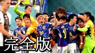 完全版【ドイツ戦の真実】カタールW杯の歓喜 How to Qatar no Kanki.