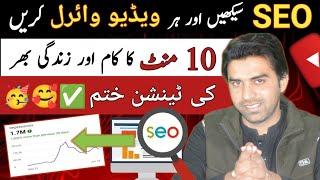 YouTube Video SEO Karne Ka Tarika 2023 / SEO Karen Video Viral Karen / SEO Kaise Karen 