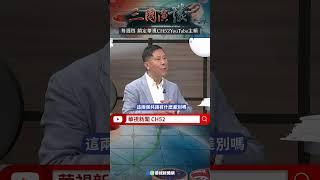 九二共識=沒有共識的共識？ 矢板明夫：文字遊戲無法翻譯｜#楊智伃 #張志豪 #矢板明夫 #汪浩｜20230713 shorts