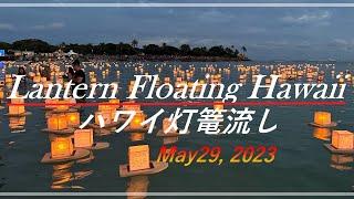 【ハワイ】Lantern Floating Hawaii2023/4年ぶり!5万人が集った灯篭流しの様子に涙が止まらない