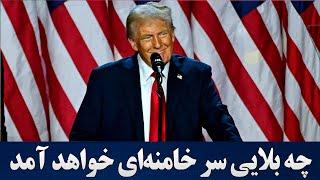 با آمدن ترامپ چه بلایی سر خامنه‌ای خواهد آمد