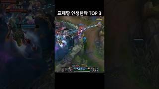 야스오 역대급 입롤한타 TOP 3