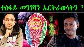 ተስፋይ መንገሻን ኤርትራውነትን ?  @tesfaymengesha #eritrea #