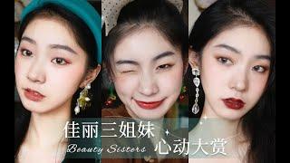 九九｜三位不同风格妆容的佳丽选美｜小鱼精分现场？｜考验演技的时候到了！