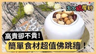 年菜也能高貴不貴！簡單食材超值佛跳牆！part3/3 《太太狠犀利》 EP29 巴鈺 焦志方｜好物開箱HD 20180212