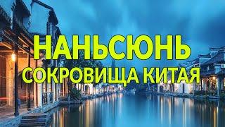 Экскурсия в древний аутентичный китайский город Наньсюнь. Открытие Китая. НОВАЯ СТРАНА: Китай.