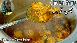 Chicken korma pakistani style/Chicken korma/danedar chicken korma @zareen fatima