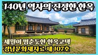 조선 후기 경남 관찰사가 지으셨던 진정한 한옥 고택. 세월이 멈춰버린 140년 역사가 숨쉬는 한옥 고택 매매.경남지정문화재 한옥 매매 내가찾는부동산