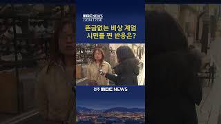 잠 못 이룬 도민들.. 충격·당혹·분노 | 전주MBC 241204 방송