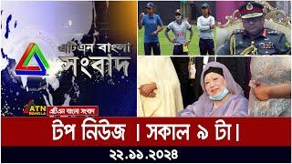 ATN Bangla Top News | Morning Top News at 9 am