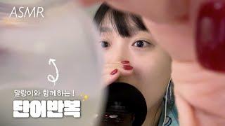 ASMR | 요청폭주️‍ 시각적 팅글과 단어반복을 동시에 4탄! (말랑말랑~)