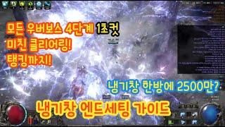 (POE2) 모든 4단계 우버보스 1초컷, 화면을 덮는 클리어링, 시즌1이 부럽지 않은 빙하창/번개창 엔드(3차) 가이드