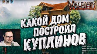 Valheim  Какой дом построил КУПЛИНОВ  Самая лучшая постройка в Valheim  ч1