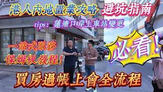 港人內地置業攻略指南 買房過帳上會全流程｜一站式服務 保姆級教程｜購房必看流程 ｜#房地產 #房地产 #home #知識