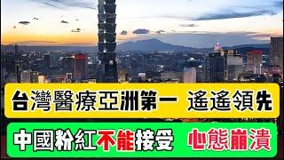 大陸網友：台灣醫療落後於大陸，實際台灣醫療技術亞洲第一，全球第三，遙遙領先，；大陸小粉紅心態崩潰，差距原來這麼大｜Reaction Video