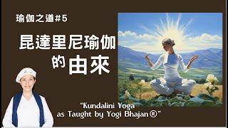 瑜伽快報_昆達里尼瑜伽的由來＆構想＆目的，Origin of Kundalini Yoga，秘傳5,000多年，直到1969年公開給全世界，Yogi Bhajan的教導