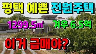 급매급 평택 전원주택매매 400평에 밭&마당까지! 토지매매로도 강추!