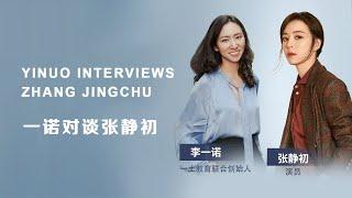 一诺对谈张静初：人生如逆旅，我亦是行人。Yinuo Interviews Zhang Jingchu