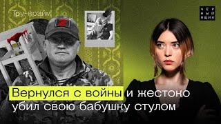 Они возвращаются с войны домой, продолжая убивать и насиловать / Тру-крайм «Черный ящик»