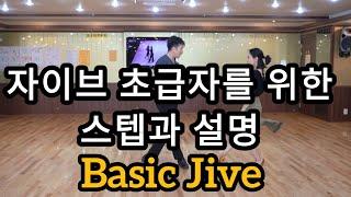 자이브 초급자를 위한 기초스텝 순서 상세 설명(Latin American Dance Jive Basic Steps & Routine)