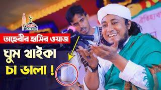 ঘুম থাইকা চা ভালা তাহেরি হাসির ওয়াজ taheri comedy show funny waz 2022