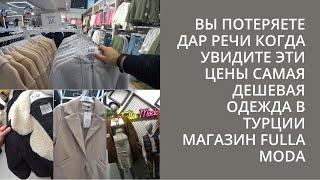 ТУРЕЦКАЯ ОДЕЖДА ВЫ ПРОСТО НЕ ПОВЕРИТЕ ЧТО МОГУТ БЫТЬ ТАКИЕ ЦЕНЫ АЛАНЬЯ FULLA MODA