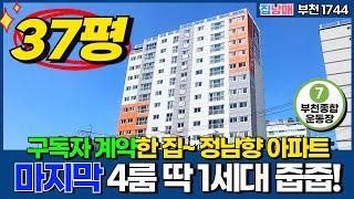 [부천신축아파트] 37평 마지막 4룸 딱 1세대 급매물 땡처리! 정남향 신축아파트 꼼꼼한 구독자의 초이스~ (No.1744) [부천미분양아파트]