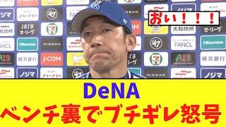 【悲報】DeNA　三浦監督インタビュー中にベンチ裏で選手の怒号が..