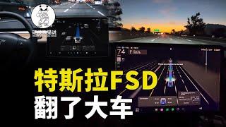 闯红灯，压实线，特斯拉FSD实测翻大车#科学教育 #科普知识 #科学普及