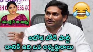 ys jagan latest press meet troll | ys sarmila | jagan trolls | ysrcp | ap politics | Telugu trolls