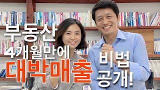 부동산마케팅 4개월만에 대박매출 올린비법! 부동산블로그 ft.넘버투부동산