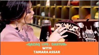 Qazaq Life: Dastur with Tamara Assar. Kazakh traditional clothes