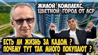 Большой обзор l ЖК Цветной город l ЛСР l СПБ l Плюсы минусы l #купитьквартиру #недвижимость #лср