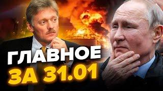 НПЗ Путіна на межі!Удари Не ПРИПИНЯЮТЬСЯ! В Москві ГОРИТЬ!Солдати Кіма ВТЕКЛИ?  Новини сьогодні 31.1