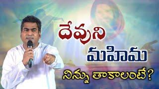 దేవుని మహిమ నిన్ను తాకాలంటే? ||God's Glory ||Christian Telugu Apostolic Message by Suresh Ayya Garu