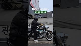 23년된 로드킹 감성 확실히 다르구나  #harleydavidson #harley #로드킹캬브