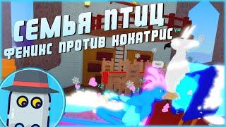 БАТЛФЕНИКС VS КОКАТРИССЕМЬЯ ПТИЦ РОБЛОКС  PHOENIX vs COCKATRICEFEATHER FAMILY ROBLOX 