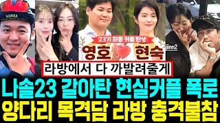 나는솔로 23기 갈아탄 현실커플 폭로 양다리 목격담 라방 충격불참