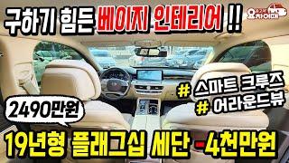 구하기 힘든 베이지 인테리어!! 19년형 풀옵션 플래그십 세단 2490만원