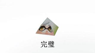 完璧