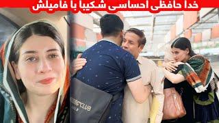 روز خداحافظی فرارسید_ فامیل شکیبا کجا رفتند؟ /Time To Say GoodBye To My Family