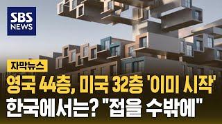 영국 44층, 미국 32층 '이미 시작'…한국에서는? "접을 수밖에" (자막뉴스) / SBS