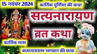 Satyanarayan katha | सत्यनारायण कथा |  Satyanarayan bhagwan ki katha | Purnima Vrat Katha