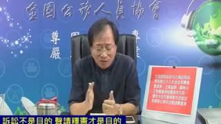 20180703李來希:軍公教要有戰略思維 釋憲翻盤才是目的