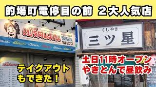 【広島市グルメ】立ち飲みやきとん昼飲み＆超人気タイ料理店のテイクアウトで家飲み