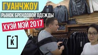 РЫНОК БРЕНДОВОЙ ОДЕЖДЫ В КИТАЕ