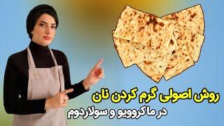 گرم کردن اصولی نان در ماکروویو و سولاردوم